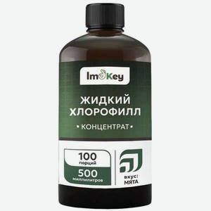 Жидкий хлорофилл ImOKey концентрат 500 мл.