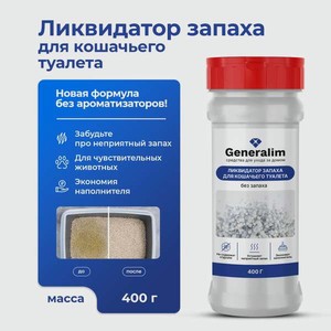 Ликвидатор запаха мочи Generalim для кошачьих туалетов