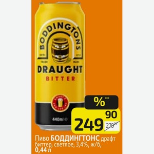 Пиво БОДДИНГТОНС драфт биттер, светлое, 3,4%, ж/б, 0,44 л