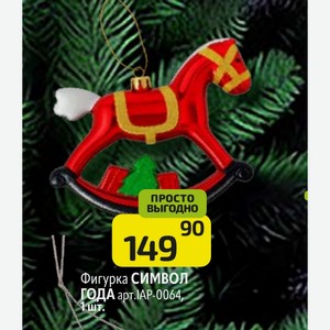 Фигурка СИМВОЛ ГОДА 1шт
