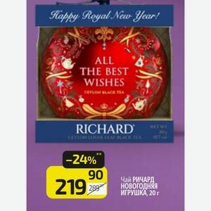 Чай РИЧАРД НОВОГОДНЯЯ ИГРУШКА, 20 г