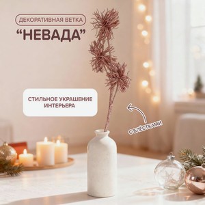 Декоративная ветка  Невада , в ассортименте