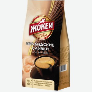 Кофе молотый Жокей Ирландские сливки 150 г