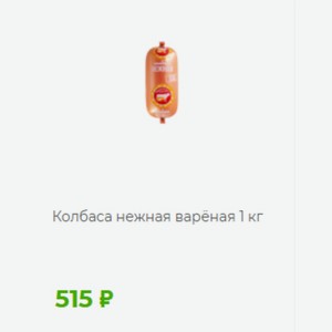 Колбаса нежная варёная 1кг