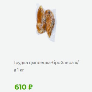 Грудка цыплёнка-бройлера к/ в 1 кг