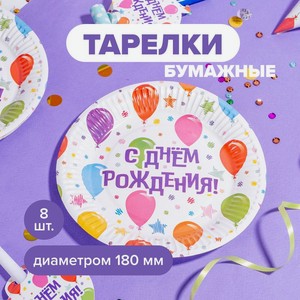 Тарелки бумажные праздничные, PARTY, 18 см, 8 шт., в ассортименте