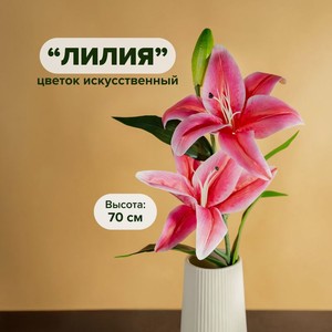 Цветок искусственный  Лилия , 70 см, в ассортименте