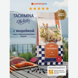 Taormina беззерновой корм для стерилизованных кошек со свежей индейкой, ягодами и овощами Southern Forest, 2,5 кг (2.5 кг)