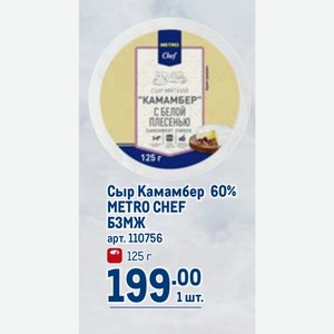 Сыр Камамбер 60% METRO CHEF БЗМЖ арт. 110756 125 г