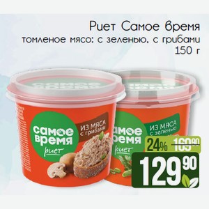 Риет Самое время томленое мясо: с зеленью, с грибами 150 г