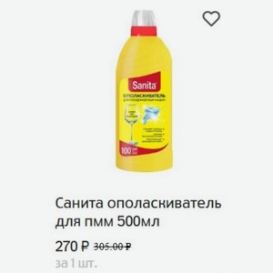 Санита ополаскиватель для пмм 500мл