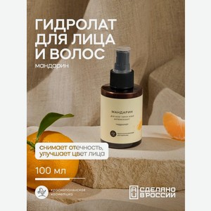 Гидролат Краснополянская косметика Мандарин 105 мл 1 шт.
