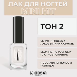 BELOR DESIGN Лак для ногтей Mini HIT, Тон 2