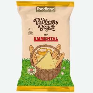 Сыр РАДОСТЬ ВКУСА Эмменталь 45%, 200г