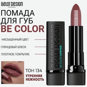 BELOR DESIGN Помада для губ Be Color, Тон 134 утренняя нежность