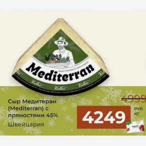 Сыр Медитеран (Mediterran) с пряностями 45% Швейцария кг
