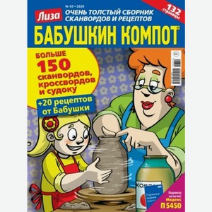 Журнал Бабушкин компот, 1 шт