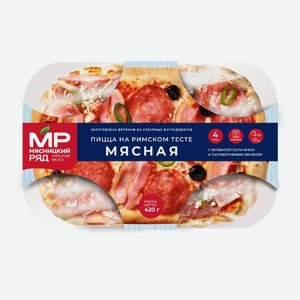 Пицца  Мясная  на римском тесте, 420г