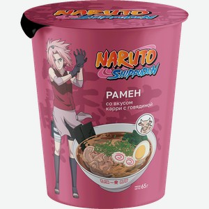 Лапша NARUTO Рамен со вкусом карри с говядиной, 65г