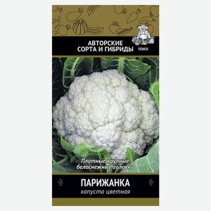 Семена Капуста цветная Поиск Парижанка, 0,5 г