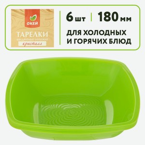 Тарелки ОКЕЙ Квадратные глубокие Кристалл зел. 180мм 6 шт