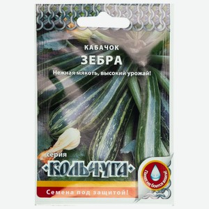 Кабачок цуккини Зебра Русский огород Кольчуга 1,5г