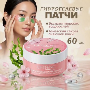 Гидрогелевые патчи для глаз, LIFTHENG, 60 шт., в ассортименте