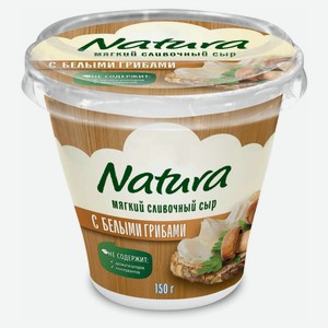 Сыр мягкий сливочный NATURA с грибами 55% БЗМЖ Сербия, 150 г