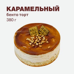 Торт Карамельный 9 Островов 0,38 кг