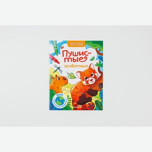 Книжка-раскраска  Пушистые животные  1 шт