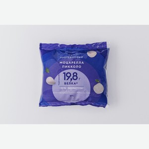 Сыр протеиновый  Моцарелла пикколо  без лактозы, 100 г 100 г