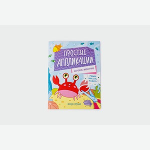 Книжка-картинка с аппликацией  Морские животные  1 шт
