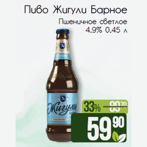 Пиво Жигули Барное Пшеничное светлое 4,9% 0,45 л