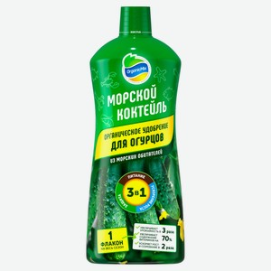 Удобрение органическое для огурцов «Органик Микс» Морской коктейль, 900 мл