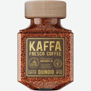 Кофе растворимый Kaffa Fresco Quindío Blend №02 сублимированный 100г, 100 г