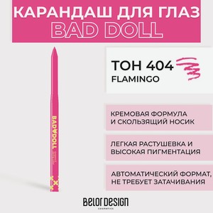 BELOR DESIGN Механический карандаш для глaз BAD DOLL, Тон 404 Flamingo