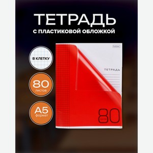 Тетрадь, 80 листов, клетка, пластиковая обложка, в ассортименте