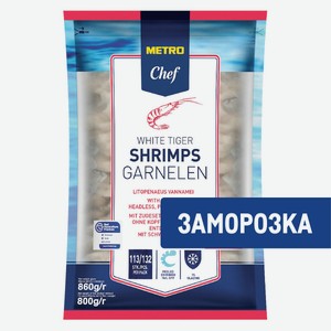METRO Chef Креветки белоногие 51/60 очищенные свежемороженые, 860г