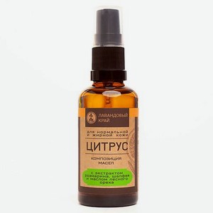 ЛАВАНДОВЫЙ КРАЙ Композиция масел для нормальной и жирной кожи Цитрус