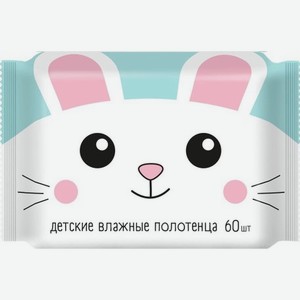 Влажные полотенца, детские, очищающие, универсальные, 60шт/уп