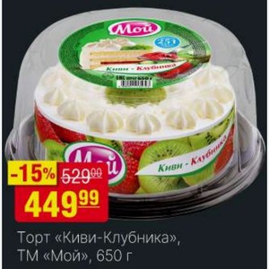 - Торт «Киви-Клубника», ТМ «Мой», 650 г