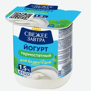 БЗМЖ Йогурт Свежее Завтра термостатный 1,5% 125г