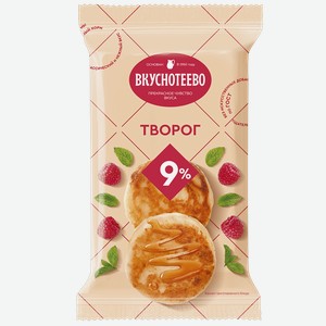 Творог ВКУСНОТЕЕВО 9%, 0.35кг