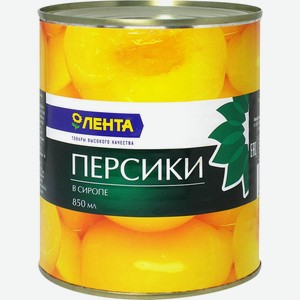 Персики ЛЕНТА половинки в сиропе, Китай, 850 мл