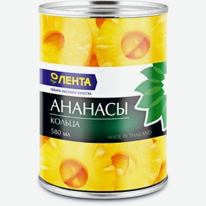 Ананасы ЛЕНТА кольцами в сиропе, Таиланд, 580 мл