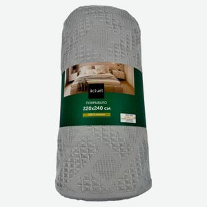 Покрывало жаккардовое Аctuel серое, 220х240 см