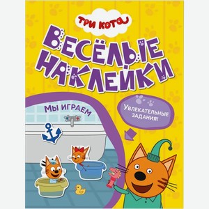 Книга веселые наклейки Три кота мы играем Мозаика Кидс , 1 шт