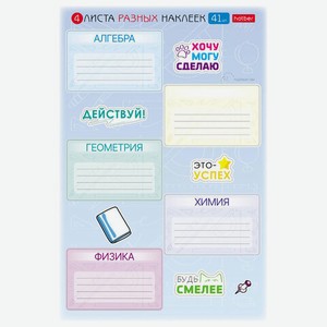 Наклейки для тетрадей Предметные