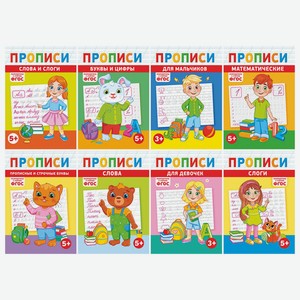 Прописи по ФГОС А5 ассорти