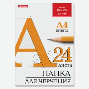 Папка для черчения А4 24л 200г/м2